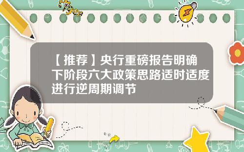 【推荐】央行重磅报告明确下阶段六大政策思路适时适度进行逆周期调节
