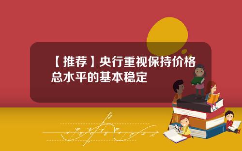 【推荐】央行重视保持价格总水平的基本稳定