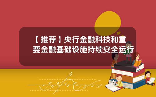 【推荐】央行金融科技和重要金融基础设施持续安全运行