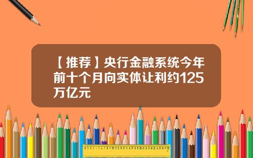 【推荐】央行金融系统今年前十个月向实体让利约125万亿元