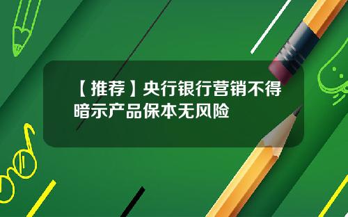 【推荐】央行银行营销不得暗示产品保本无风险