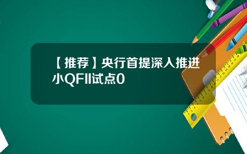 【推荐】央行首提深入推进小QFII试点0