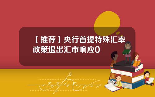 【推荐】央行首提特殊汇率政策退出汇市响应0