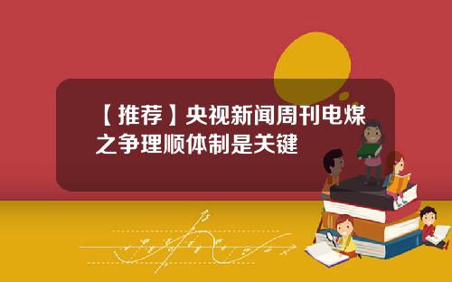 【推荐】央视新闻周刊电煤之争理顺体制是关键