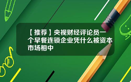 【推荐】央视财经评论员一个早餐连锁企业凭什么被资本市场相中