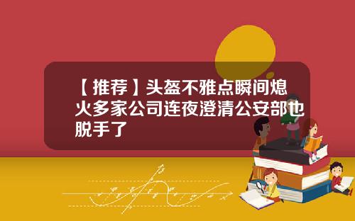 【推荐】头盔不雅点瞬间熄火多家公司连夜澄清公安部也脱手了