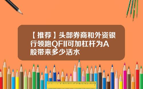 【推荐】头部券商和外资银行领跑QFII可加杠杆为A股带来多少活水