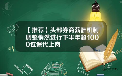 【推荐】头部券商薪酬机制调整悄然进行下半年超1000位保代上岗