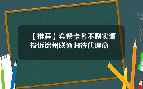 【推荐】套餐卡名不副实遭投诉锦州联通归咎代理商