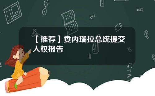 【推荐】委内瑞拉总统提交人权报告
