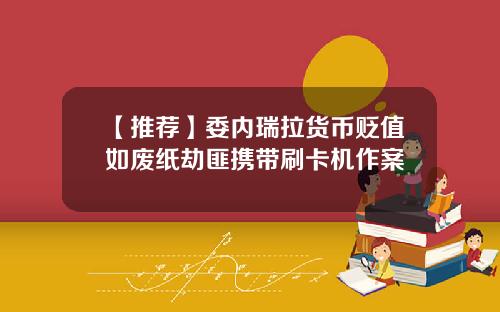 【推荐】委内瑞拉货币贬值如废纸劫匪携带刷卡机作案