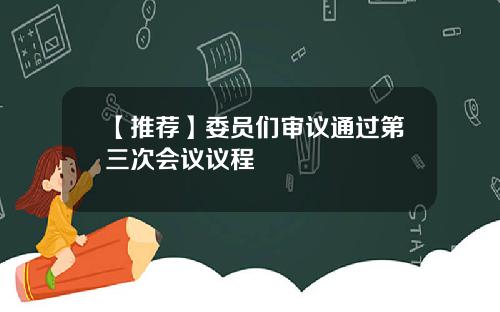 【推荐】委员们审议通过第三次会议议程