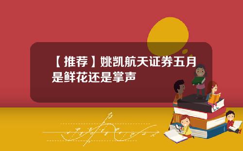 【推荐】姚凯航天证券五月是鲜花还是掌声