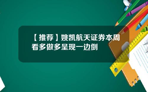 【推荐】姚凯航天证券本周看多做多呈现一边倒