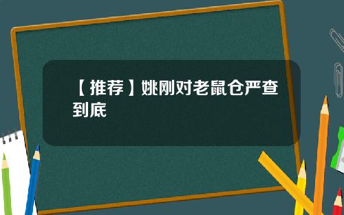 【推荐】姚刚对老鼠仓严查到底