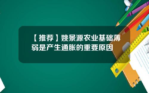 【推荐】姚景源农业基础薄弱是产生通胀的重要原因