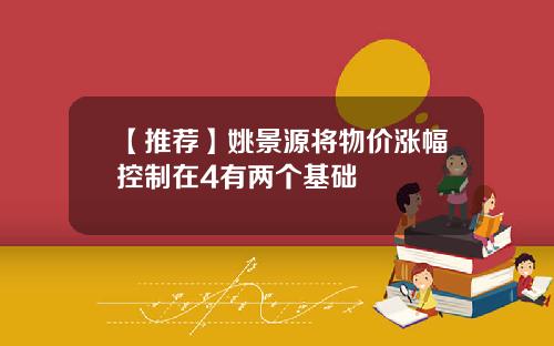 【推荐】姚景源将物价涨幅控制在4有两个基础