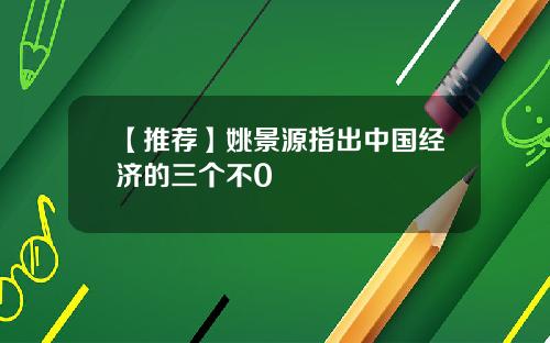 【推荐】姚景源指出中国经济的三个不0
