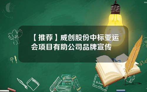 【推荐】威创股份中标亚运会项目有助公司品牌宣传
