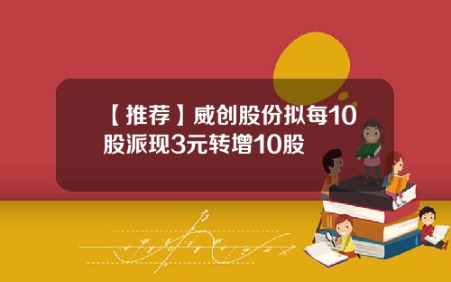【推荐】威创股份拟每10股派现3元转增10股