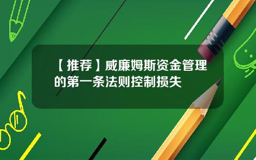 【推荐】威廉姆斯资金管理的第一条法则控制损失