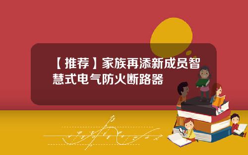 【推荐】家族再添新成员智慧式电气防火断路器