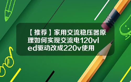 【推荐】家用交流稳压器原理如何实现交流电120vled驱动改成220v使用