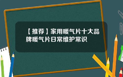 【推荐】家用暖气片十大品牌暖气片日常维护常识