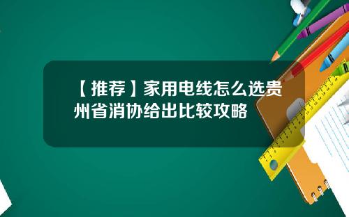 【推荐】家用电线怎么选贵州省消协给出比较攻略