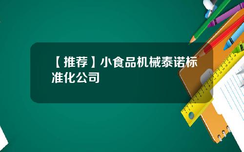 【推荐】小食品机械泰诺标准化公司