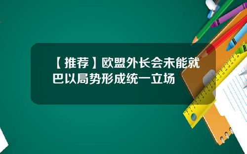 【推荐】欧盟外长会未能就巴以局势形成统一立场