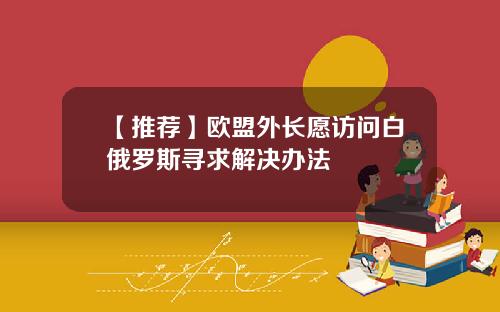 【推荐】欧盟外长愿访问白俄罗斯寻求解决办法