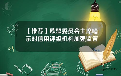 【推荐】欧盟委员会主席暗示对信用评级机构加强监管
