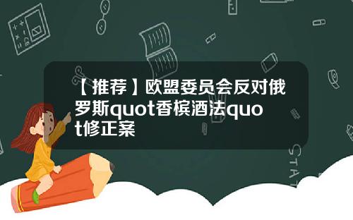 【推荐】欧盟委员会反对俄罗斯quot香槟酒法quot修正案