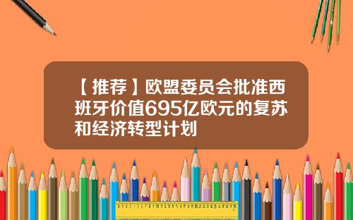 【推荐】欧盟委员会批准西班牙价值695亿欧元的复苏和经济转型计划