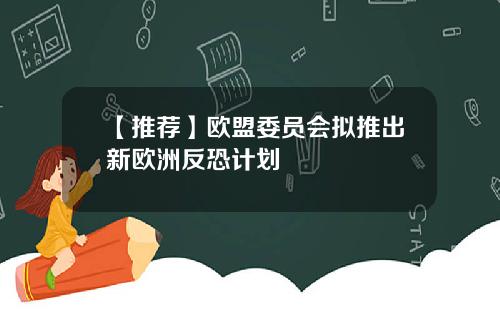【推荐】欧盟委员会拟推出新欧洲反恐计划