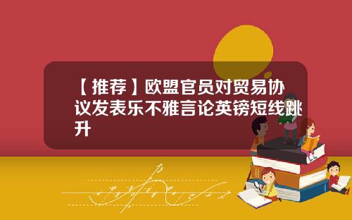 【推荐】欧盟官员对贸易协议发表乐不雅言论英镑短线跳升