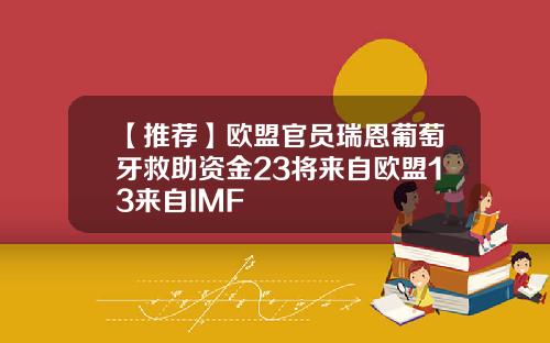 【推荐】欧盟官员瑞恩葡萄牙救助资金23将来自欧盟13来自IMF