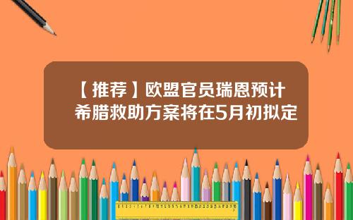 【推荐】欧盟官员瑞恩预计希腊救助方案将在5月初拟定