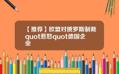 【推荐】欧盟对俄罗斯制裁quot惹怒quot德国企业