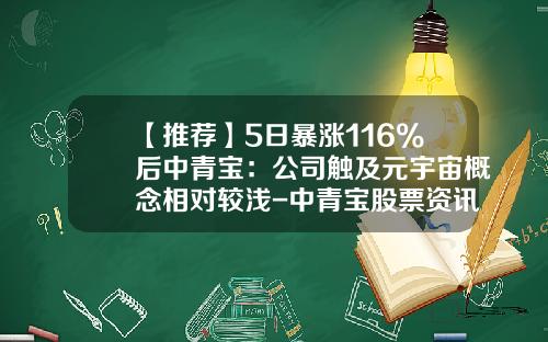 【推荐】5日暴涨116%后中青宝：公司触及元宇宙概念相对较浅-中青宝股票资讯