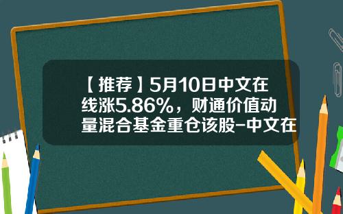 【推荐】5月10日中文在线涨5.86%，财通价值动量混合基金重仓该股-中文在线基金