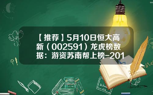 【推荐】5月10日恒大高新（002591）龙虎榜数据：游资苏南帮上榜-2015年11月腾讯股票现在多少一股