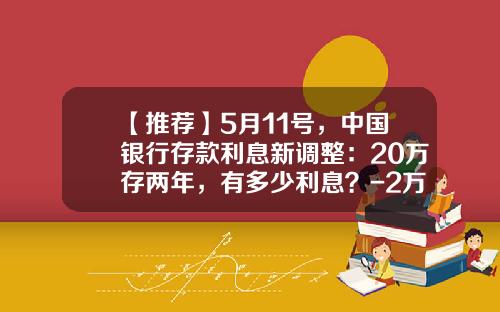【推荐】5月11号，中国银行存款利息新调整：20万存两年，有多少利息？-2万理财一个月多少钱