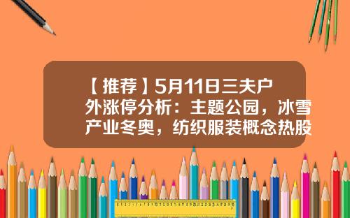 【推荐】5月11日三夫户外涨停分析：主题公园，冰雪产业冬奥，纺织服装概念热股-今日三夫户外股涨多少