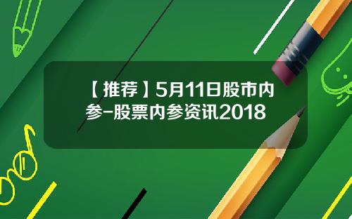 【推荐】5月11日股市内参-股票内参资讯2018