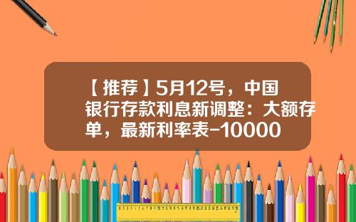 【推荐】5月12号，中国银行存款利息新调整：大额存单，最新利率表-10000块钱存余额宝利息多少