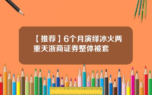 【推荐】6个月演绎冰火两重天浙商证券整体被套