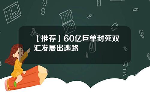 【推荐】60亿巨单封死双汇发展出逃路