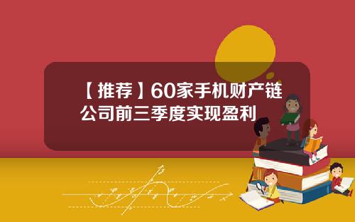 【推荐】60家手机财产链公司前三季度实现盈利
